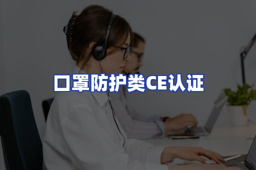 口罩防护类CE认证