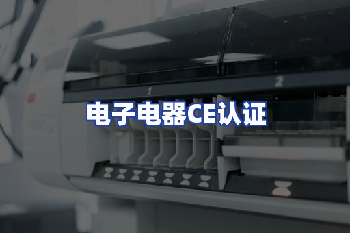 电子电器CE认证